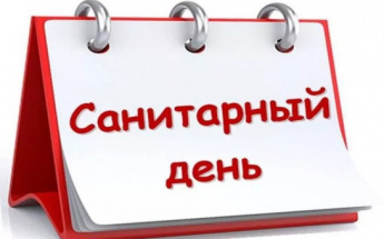 Санитарный день
