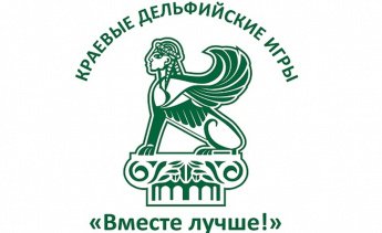 XXI Малые краевые Дельфийские игры «Вместе лучше!» село Алтайское