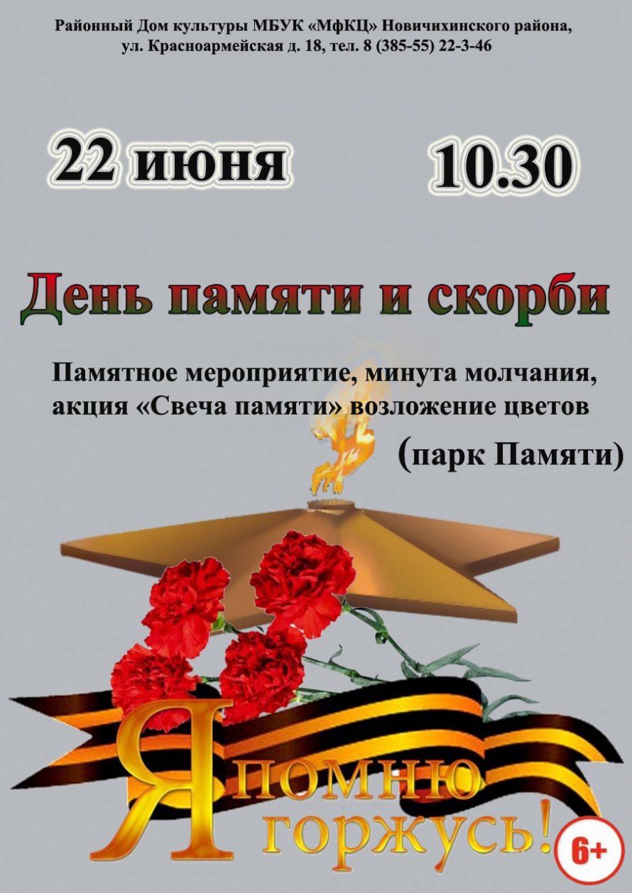 День памяти и скорби