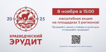 Ежегодная просветительская  акция «Краеведческий эрудит»