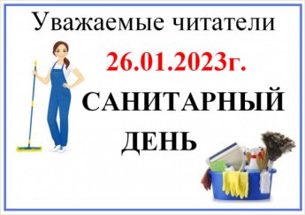 Санитарный день