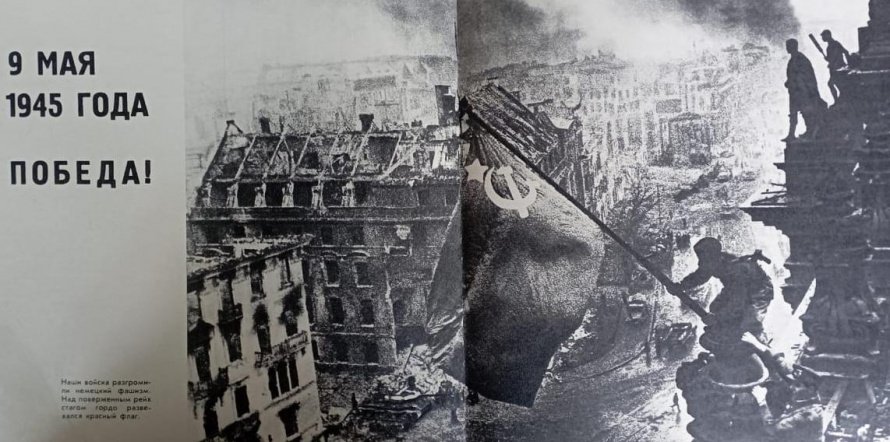 История одного дня "День Победы 9 мая 1945г".