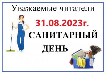 Санитарный день в библиотеке
