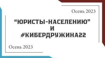 «Юристы-населению» и «Кибердружина #22»