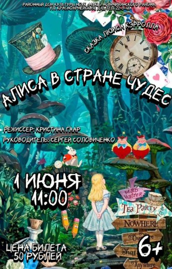 " Алиса в стране чудес"