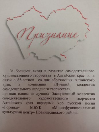 Народный хор русской песни "Горенка" награжден памятным знаком "Признание"
