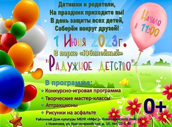 Международный день защиты детей