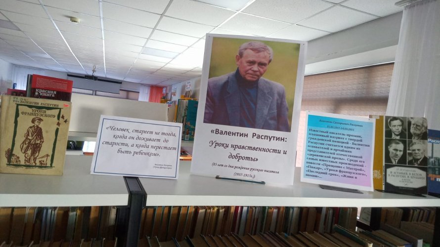 Книжная выставка к 85 летию со дня рождения российского писателя, публициста и общественного деятеля  Валентина Григорьевича Распутина (1937 - 2015)