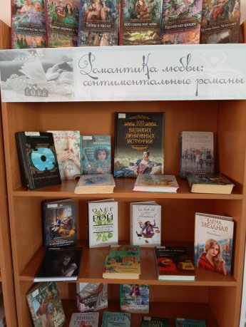Радиальная выставка «Романтика любви: современный сентиментальный роман»
