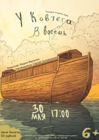 "У ковчега в восемь"